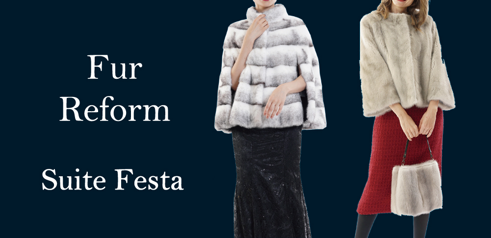 スイートフェスタ　毛皮リフォーム　毛皮リメイク　毛皮お直し