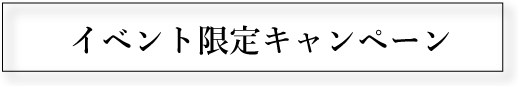 イベント限定キャンペーン
