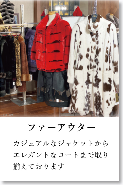 ファーアウター