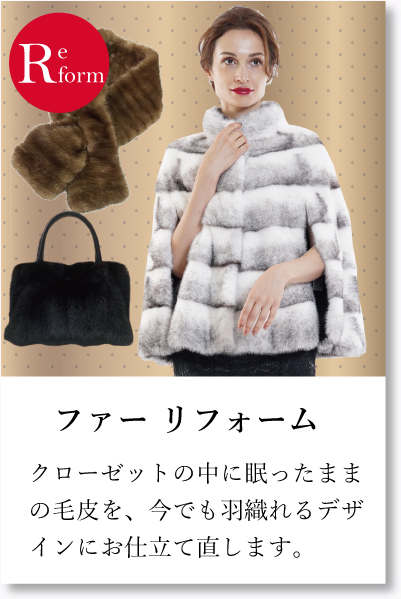 毛皮リフォーム