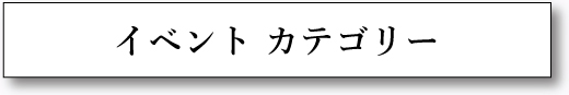 イベントカテゴリー