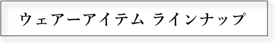アウターアイテムラインナップ