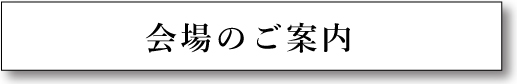 会場のご案内