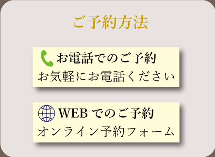 ご予約方法